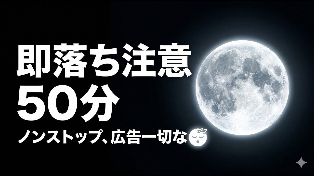50分間の「脳内スパ」。最高級の休息へと導く、静かで贅沢な雑学50選【広告一切なし・完全版】** #自分磨き #睡眠導入 #安眠BGM #癒やし
