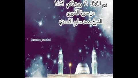 صلاة العشاء من جامع القبلتين  يوم الثلاثاء ١٦ربيع ثاني ١٤٤٢ من سورة الشورى  الشيخ محمد سليم الأحمدي