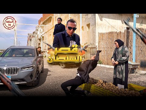 مسلسل قصر السلطان الحلقة الرابع عشر 