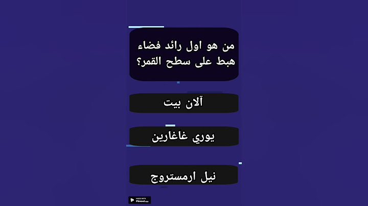 من هو أول رائد فضاء هبط على سطح القمر؟