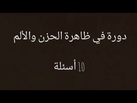 دورة في ظاهرة الحزن والألم الباك2025