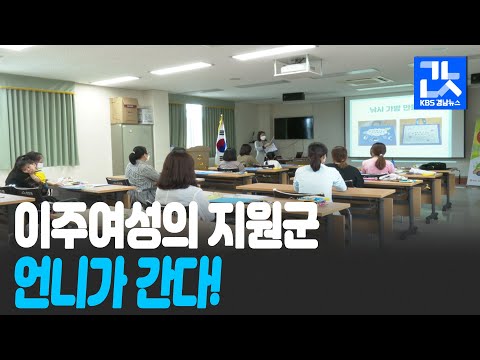 [현장속으로] <strong>이주여성의</strong> 든든한 지원군 ‘언니가 간다!’ / KBS 2021.05.27.