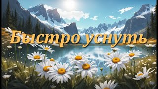 🌙 Успокаивающая Эмбиент-Музыка для Глубокого Сна и релакса | 🌼 blooming chamomile.