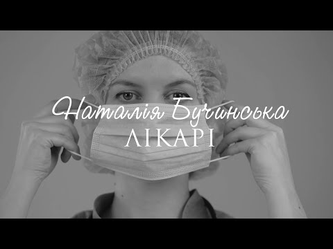 Наталія Бучинська - Лікарі