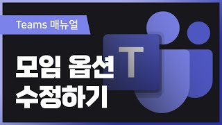 Teams 모임 옵션 수정하기