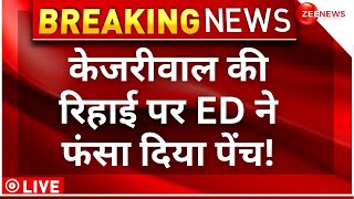 ED On Arvind Kejriwal Bail Breaking Live: केजरीवाल की रिहाई पर ED ने फंसा दिया पेंच! | Supreme Court