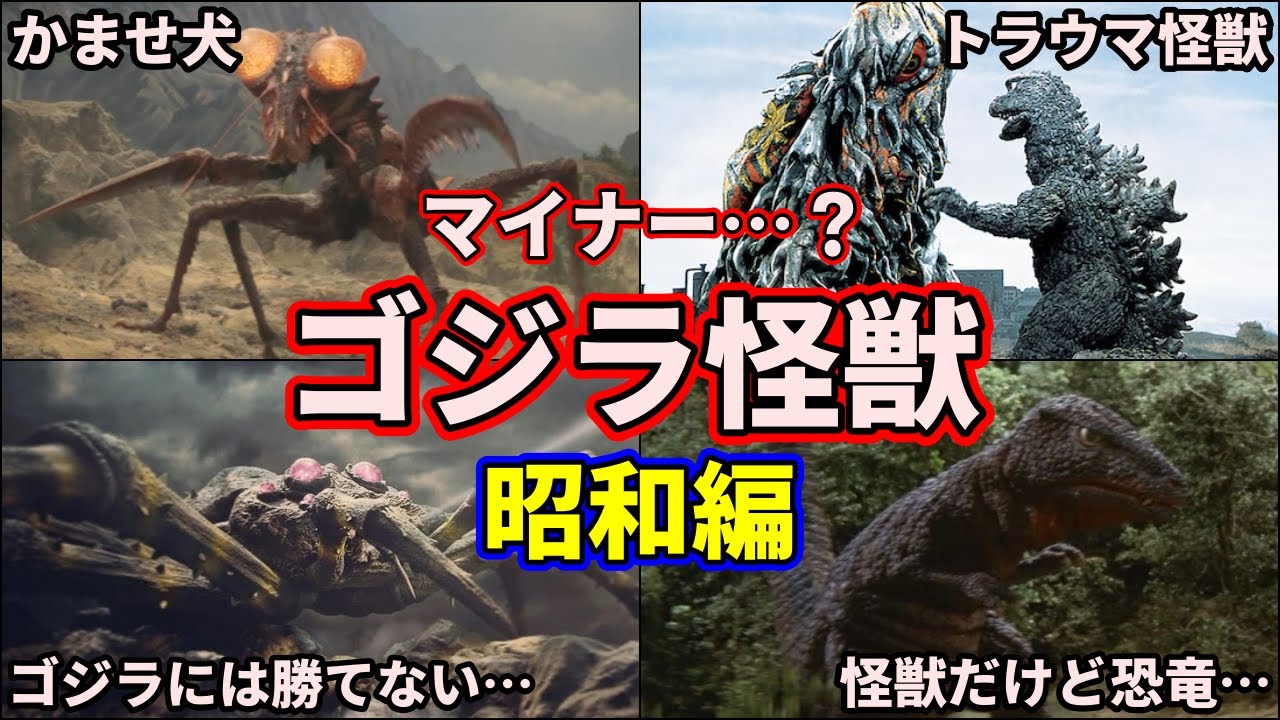 歴代ゴジラ】昭和ゴジラシリーズに登場した歴代ゴジラ怪獣を徹底解説 