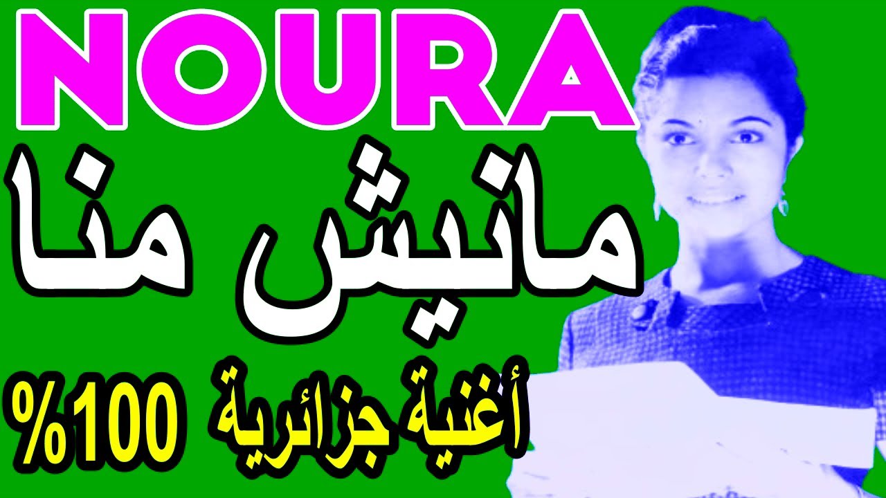 Noura -- Manich Menna ---- نورة الجزائرية --- مانيش منا --- أغنية جزائرية بلهجة جزائرية