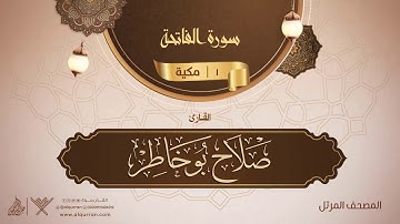 سورة الفاتحة {{1}} القارئ صلاح بو خاطر
