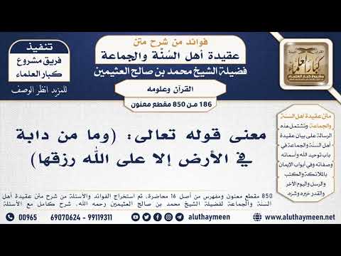 186 850 معنى قوله تعالى وما من دابة في الأرض إلا على الله رزقها الشيخ محمد بن صالح العثيمين
