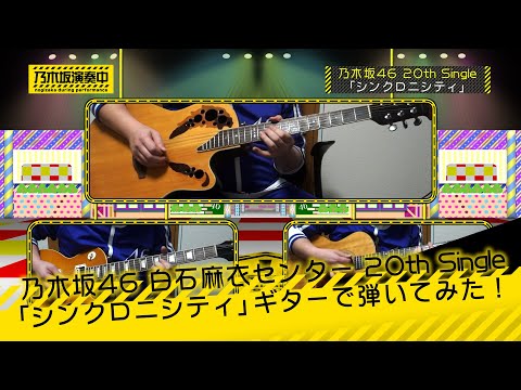 乃木坂46 白石麻衣センター曲 20th Single「シンクロニシティ」ギターで弾いてみた。[Nogizaka46 Guitar & DTM Cover] (耳コピ)