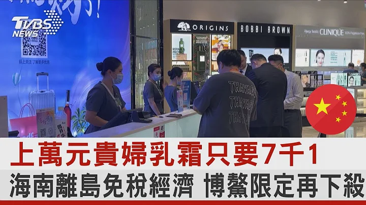 上萬元貴婦乳霜只要7千1 海南離島免稅經濟 博鰲限定再下殺｜TVBS新聞 @tvbsplus - 天天要聞