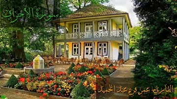سورة الأحزاب تلاوة عطرة القاريء عمر بن عبد الحميد