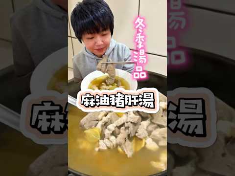 麻油豬肝湯，在家自己煮一大鍋，便宜又好喝 #麻油#豬肝湯#麻油豬肝湯#料理#鐵鍋#豬肝教學