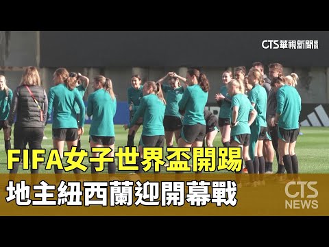 FIFA女子世界盃開踢　地主紐西蘭迎開幕戰｜華視新聞 20230720