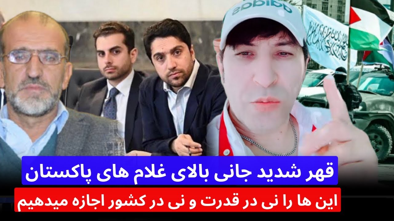 قهر شدید جانی تک تک شما باید این خائنین وطن را بشناسید این غلام های پاکستان هستند 