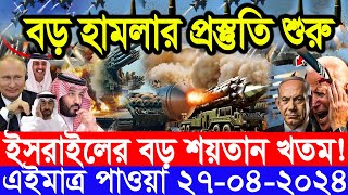 আন্তর্জাতিক সংবাদ Today 27 Apr’2024 BBC World News Bangla ইরান-ইসরাইল যুদ্ধের আপডেট আন্তর্জাতিক খবর