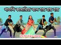 CHHAMIYA / Patli Kamariya Bole Hai Hai / পাতলি কামারিয়া বলে হায় হায় / New Dance 2022 / TikTok Song