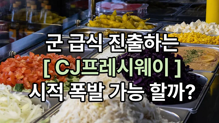 CJ프레시웨이, 군 급식 시장 개방 수혜? O2O·키친리스로 성장 가속