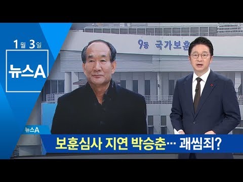보훈심사 지연 박승춘…전 정권 인사라 괘씸죄? | 뉴스A