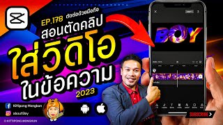 How to editing, inserting videos, images in text CapCut 2023 EP 178 | ABOUTBOY SANOM