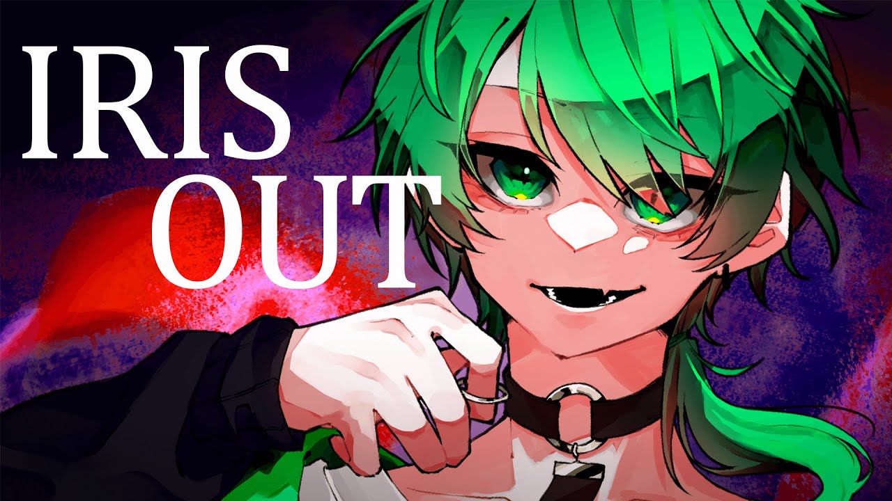 【多声類がイケボで】IRIS OUT/チョま（まチ）【歌ってみた】