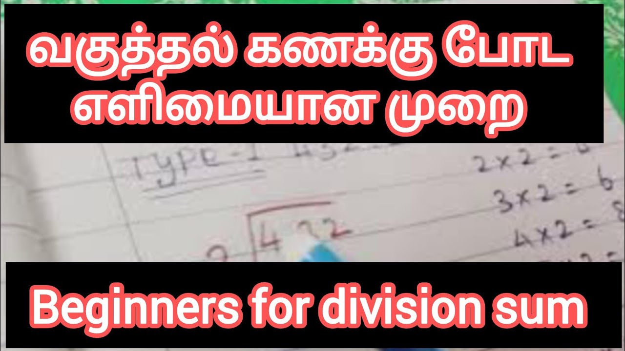 #basic maths Division for beginners|எளிய முறையில் வகுத்தல்|type1#divisiontricks #mathstricks ➗🖊️✍️😇➗