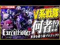 新感覚エンタメ×音はガチV系!? 『V系戦隊エクスキューショナー』とは？[#Vエク]][ゆっくり解説][ヴィジュアル系]
