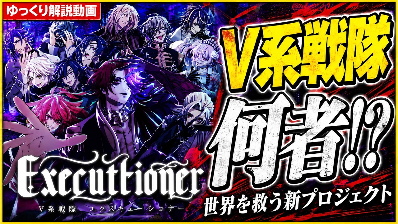 新感覚エンタメ×音はガチV系!? 『V系戦隊エクスキューショナー』とは？[#Vエク]][ゆっくり解説][ヴィジュアル系]