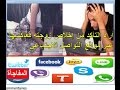 شاهد قص ة هذا الرجل الذي أراد التأكد من إخلاص زوجته فعاكسها عبر مواقع التواصل الاجتماعي 