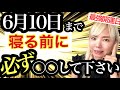 【重要】6月10日最強開運日までは絶対してください!奇跡覚醒します!スピチューバー美湖【松果体呼吸瞑想】