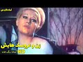 نسخه کامل فیلم فارسی زن و عروسک هایش Filme Farsi Zan Va Aroosakhayash 