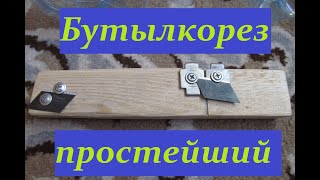 Бутылкорез простейший