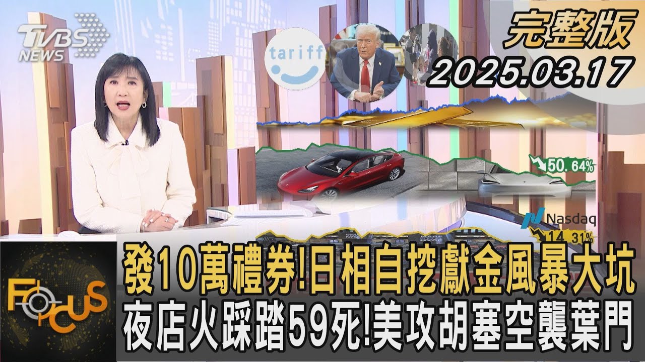 發10萬禮券！日相自挖獻金風暴大坑 夜店火踩踏59死！美攻胡塞空襲葉門｜#方念華｜#FOCUS全球新聞#完整版20250317 @tvbsfocus#川普#日本#葉門