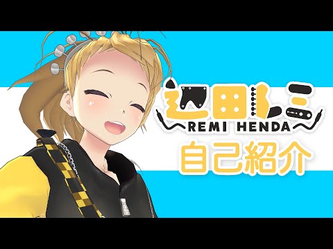 自己紹介 辺田レミ /REMI HENDA