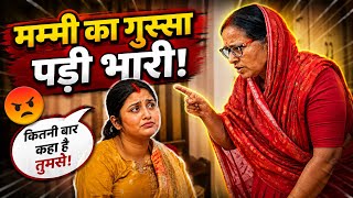 मम्मी ने मांपी को लगा दी डांट 😳 ||     मांपी से हुई ऐसी गलती… 😨