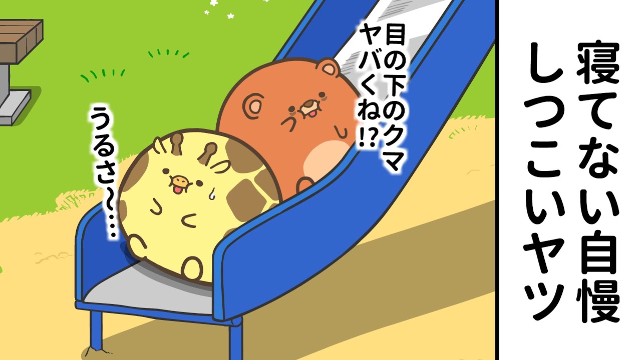 4話「寝てない自慢」【ぽちゃーズ】 - YouTube