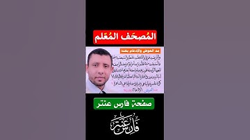 كيف نقرأ سورة (النازعات) المصحف المعلم