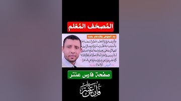 كيف نقرأ سورة (النازعات) المصحف المعلم