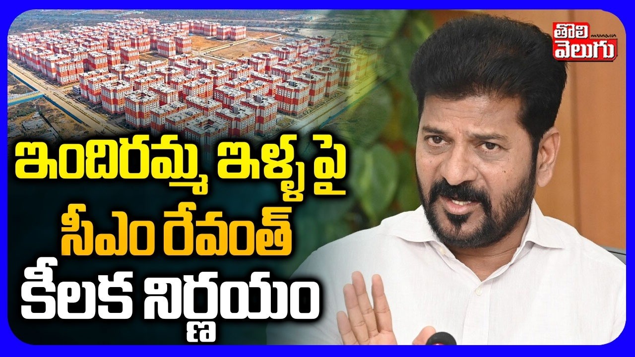 ఇందిరమ్మ ఇళ్ళ పై సీఎం రేవంత్ కీలక  నిర్ణయం | CM Revanth Reddy | Indiramma Houses Latest News