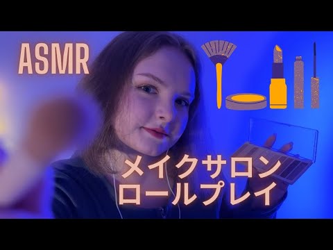 【日本語 ASMR】メイクサロンASMRロールプレイ 〜癒しの変身体験〜