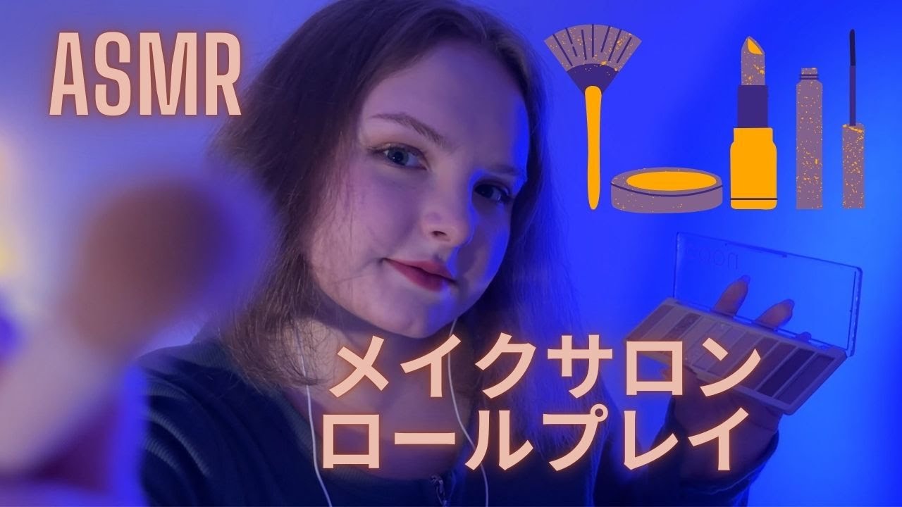 【日本語 ASMR】メイクサロンASMRロールプレイ 〜癒しの変身体験〜