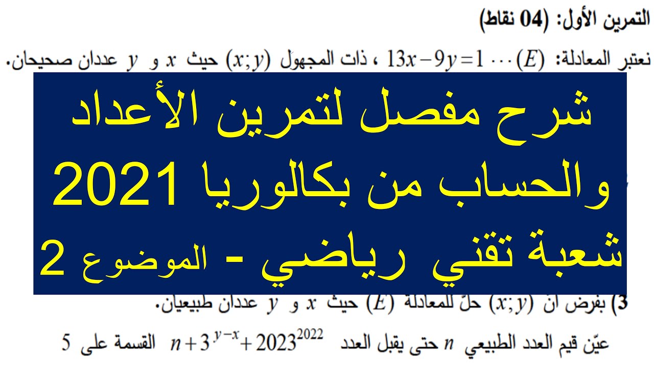 حل تمرين الأعداد والحساب  الموضوع الثاني باك 2021 في مادة الرياضيات شعبة تقني رياضي | التمرين الأول