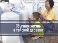 Настоящая деревня в Таиланде не далеко от города Удонтхани на Севере страны. Реальное видео.