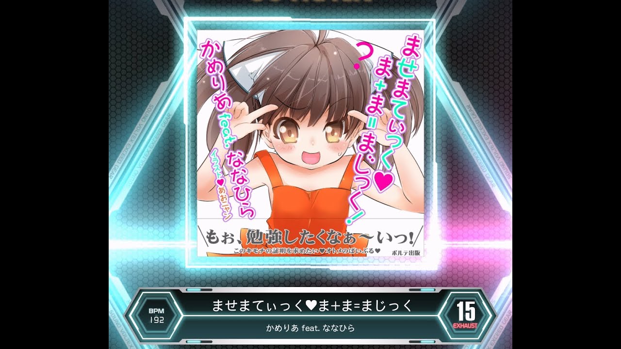 SDVX VM】 ませまてぃっく♥ま＋ま＝まじっく！ [EXH] PUC (Hand Shot