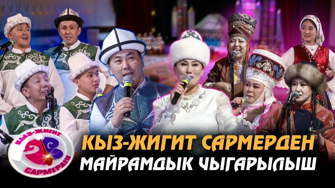 Базар-Коргондун мырзалары менен Жумгалдын айымдары // КЫЗ-ЖИГИТ САРМЕРДЕН // Майрамдык чыгарылыш
