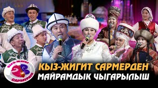 картинка: Базар-Коргондун мырзалары менен Жумгалдын айымдары // КЫЗ-ЖИГИТ САРМЕРДЕН // Майрамдык чыгарылыш