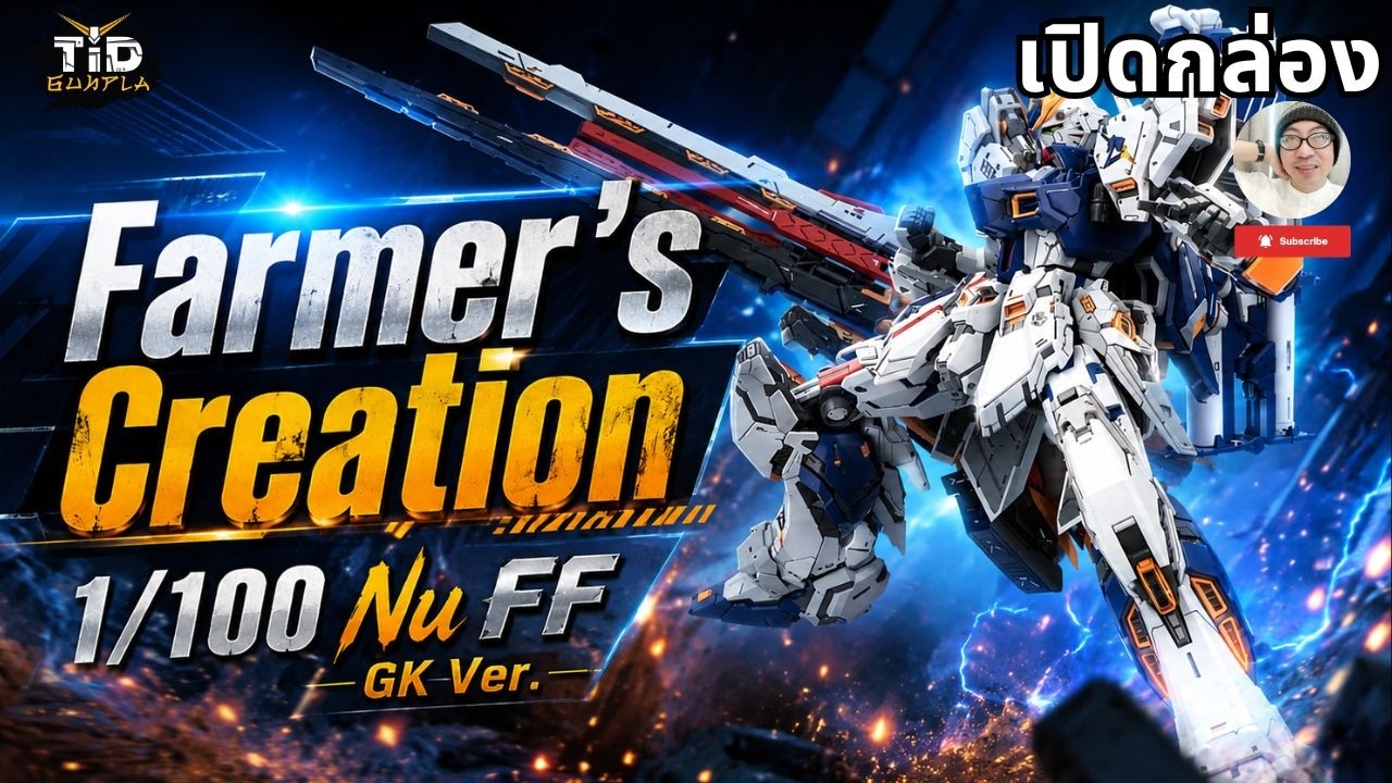 เปิดกล่อง] Farmer's Creation - 1/100 Nu FF GK Ver. By Tid-Gunpla