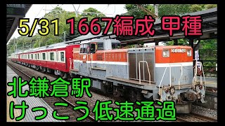 【甲種】京急1667編成 北鎌倉駅低速通過