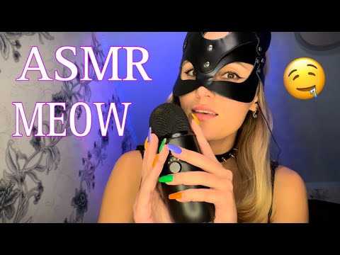 АСМР МУРЧАНИЕ 😻 Ты СЛАДКО Уснешь через 20 минут | ASMR PURR Meow 🤤
